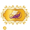 رستوران کنجد ویژه رمضان